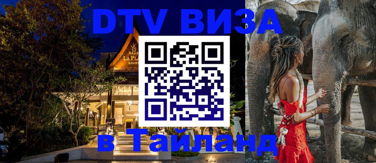 ДТВ VISA Тайланд для фрилансеров 
